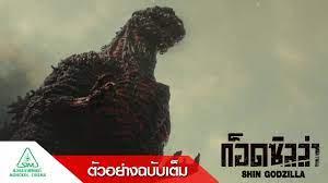 Shin Godzilla ก็อดซิลล่า - Official Trailer Sub Thai [ตัวอย่างซับไทย] -  YouTube