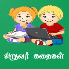 tamil kids stories சறவர கதகள apk
