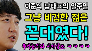 ÀÌÁؼ® ´ç´ëÇ¥ÀÇ 'ÀÏÁÖÀÏ'... ±×³É ºñ°ÌÇÑ ÀþÀº ²Á´ë¿´´Ù!, ±¸ÅÂÀÇ ¿¬¼Ó '±¸½ÀÀÇ Áö¼Ó', ¼ö¼ú½Ç CCTV 'Ãß°¡³íÀÇ?',  Â÷º°±ÝÁö¹ý '½Ã±â»óÁ¶!?' ¤»¤»¤» - YouTube