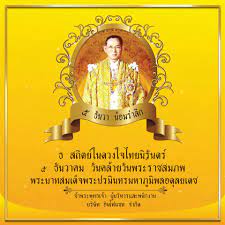 Infosat - น้อมรำลึกในพระมหากรุณาธิคุณหาที่สุดมิได้ วันที่ 5 ธันวาคม 2561  วันคล้ายวันพระราชสมภพ พระบาทสมเด็จพระปรมินทรมหาภูมิพลอดุลยเดช รัชกาลที่ ๙  #วันพ่อของปวงชนชาวไทย 🙏 #พวกเราคิดถึงพ่อ ❤️