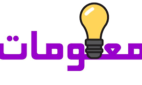 معلومات رائعة Archives - لحن الحياة