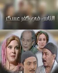 مسلسل الناس فى كفر عسكر