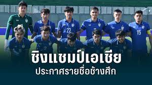 ทีมชาติไทย U23 ประกาศรายชื่อ 30 คน ชิงแชมป์เอเชีย : PPTVHD36