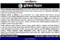 Driver jobs 2023 - ড্রাইভার নিয়োগ ২০২৩ ...