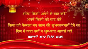Happy new year shayari in hindi. Happy New Year Shayari New Year 2020 Shayari Images In Hindi English Gujarati Marathi Happy New Year 2020 New Year 2020 New Year Images Happy New Year