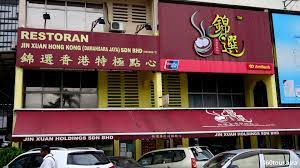 Dim sum is a large range of small dishes that cantonese people traditionally enjoy in restaurants for breakfast and lunch. Jin Xuan Hong Kong Dim Sum Restaurant At Damansara Jaya Kuala Lumpur 360tour Asia