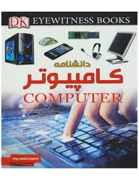 کتاب دانشنامه کامپیوتر | خرید کتاب | فروشگاه کتاب | خرید آنلاین کتاب |  کتابفروشی کاواک