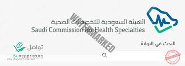نتائج الهيئة السعودية للتخصصات الصحية