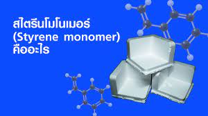 สไตรีนโมโนเมอร์ (Styrene Monomer) คืออะไร