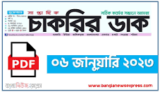 Image result for Saptahik Chakrir Dak Potrika 06 January 2023
