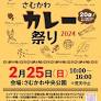 【神奈川県寒川町】さむかわカレー祭り2024を開催します。