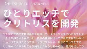 クリトリス気持ちよくない問題│女性用風俗、処女・バージン専門女性向け風俗mutsugoto