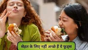 stop eating foods which are not good for immunity weakness in body |  Immunity Foods: इन चीजों को खाना आज ही बंद करें, वरना शरीर में नहीं बचेगी  ताकत! | Hindi News, लाइफस्टाइल