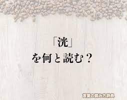 さんずいへんに光で「洸」の読み方とは？簡単に解釈 | 言葉の読み方辞典