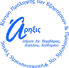Άρηξις Κέντρο Πρόληψης των Εξαρτήσεων & Προαγωγής της Ψυχοκοινωνικής Υγείας | Athens