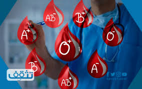 كيف اعرف فصيلة دمي من أبشر