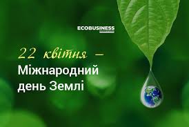 22 квітня увійшло в історію завдяки наступним відомим подіям: 22 Kvitnya Mizhnarodnij Den Zemli Zhurnal Ecobusiness