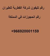 رقم هاتف الخطوط القطرية في السعودية