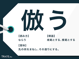 倣う」の意味と使い方を解説！熟語と類語も例文を用いて紹介 | TRANS.Biz