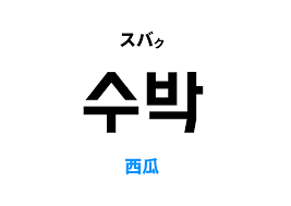 韓国語ですいか【西瓜】 [수박]の意味と発音を学ぼう
