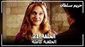 Check spelling or type a new query. Ø­Ø±ÙŠÙ… Ø§Ù„Ø³Ù„Ø·Ø§Ù† Ø§Ù„Ø­Ù„Ù‚Ø© 19 Harem Sultan Youtube