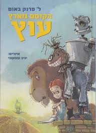the wizard of oz hebrew edition l