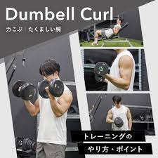 ダンベルカール」で上腕二頭筋を鍛える！効果的な重量ややり方も紹介 - Wellulu
