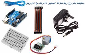 kit project stepper motor with arduino