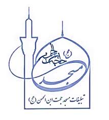 نتیجه تصویری برای تبلیغات مسجد حجت ابن الحسن