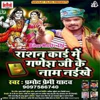 Rashan Card Me Ganesh Ji Ke Naam Naikhe (Pramod Premi Yadav) Mp3 Song  Download -BiharMasti.IN