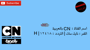 Cn بالعربية تردد