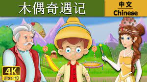 木偶奇遇记| Pinocchio in Chinese | 故事| 中文童話@ChineseFairyTales - YouTube