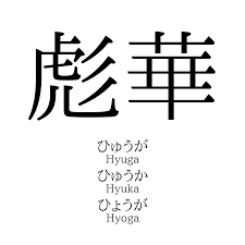 ひゅうが 漢字