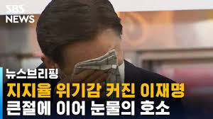 지지율 위기감 커진 이재명, 큰절에 이어 눈물의 호소 / SBS / 주영진의 뉴스브리핑 - YouTube