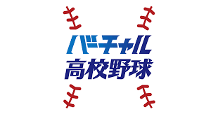 【2022年センバツ（春の甲子園）｜速報】バーチャル高校野球 