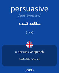 نتیجه جستجوی لغت [persuasive] در گوگل