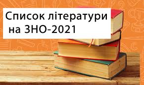 Графік зно 2021 року, затверджений наказом міносвіти № 1210, має наступний вигляд вступна кампанія 2021 року: Zno 2021 Ukrayinska Literatura Tvori Za Programoyu