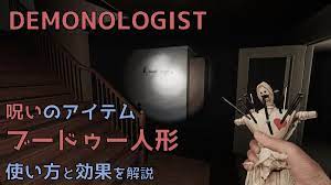 DEMONOLOGIST】呪いのアイテム ブードゥー人形の使い方と効果 - Shirakigameのブログ