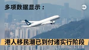 多项数据显示香港正爆发前所未有移民潮＊ 阿波罗新闻网