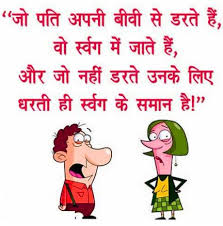 Best funny joke in hindi with quotes free download for mobile and whatsapp status dp stock photo gallery. Whatsapp Funny Jokes Images In Hindi Pics Photo Download Free