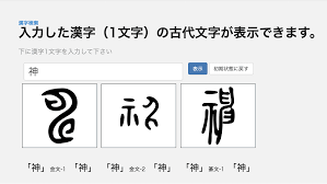 現代漢字を甲骨・金文などの古代文字に変換できる「白川フォント」公開 ｜デザインを深掘り MdN