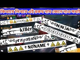 List nickfinder free fire fonts by letras. Free Fire à¦¸ à¦Ÿ à¦‡à¦² à¦¶ à¦¨ à¦® à¦• à¦­ à¦¬ à¦² à¦–à¦¬ Free Fire Stylish Name Bangla Name Change Free Fire Youtube