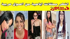 أشهر ممثلات اباحية من اصول عربية منهم (تونسية- مغربية -مصرية -جزائرية-  لبنانية) - YouTube
