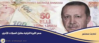 السعودي كم بالريال تساوي التركية الليرة سعر الليرة