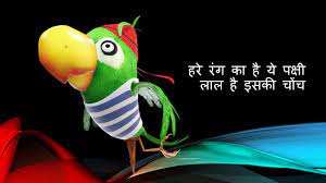 hindi poem on parrot य ह प य र