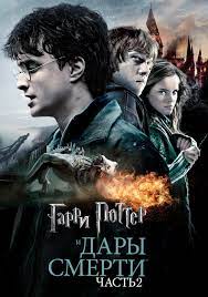Гарри Поттер и Дары смерти: Часть 2 (2011) - Постеры - Фильм.ру