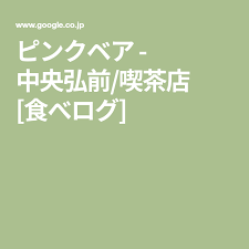 ピンクベア 中央弘前 喫茶店 食べログ home decor decals home decor decor