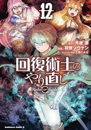 Kaifuku Jutsushi no Yarinaoshi Redo OF healer vol.1-12 set Comic JP Ver. |  eBay