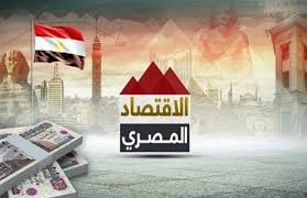 كيف نجحت الجمهورية الثانية في بناء الاقتصاد المصري وتفادي الصدمات ؟ - بوابة  الأهرام