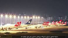 نتیجه تصویری برای پرواز استانبول به تهران
